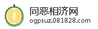 同恶相济网